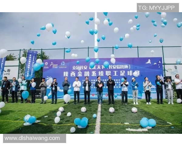 金融杯足球盛宴开启激情对决助力体育与金融深度融合